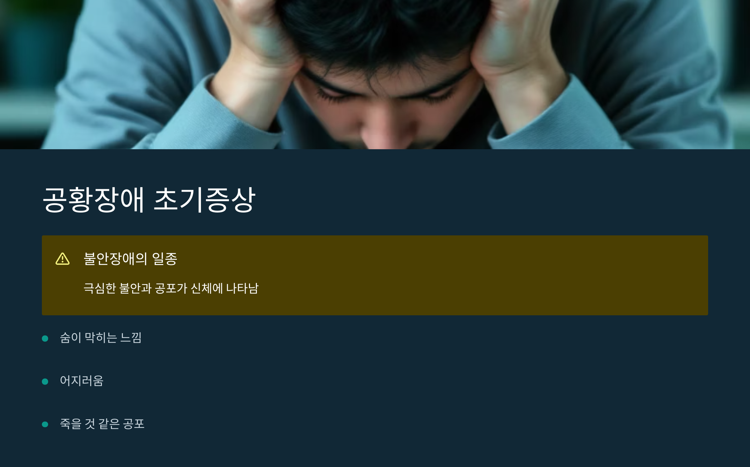 공항장애 초기증상