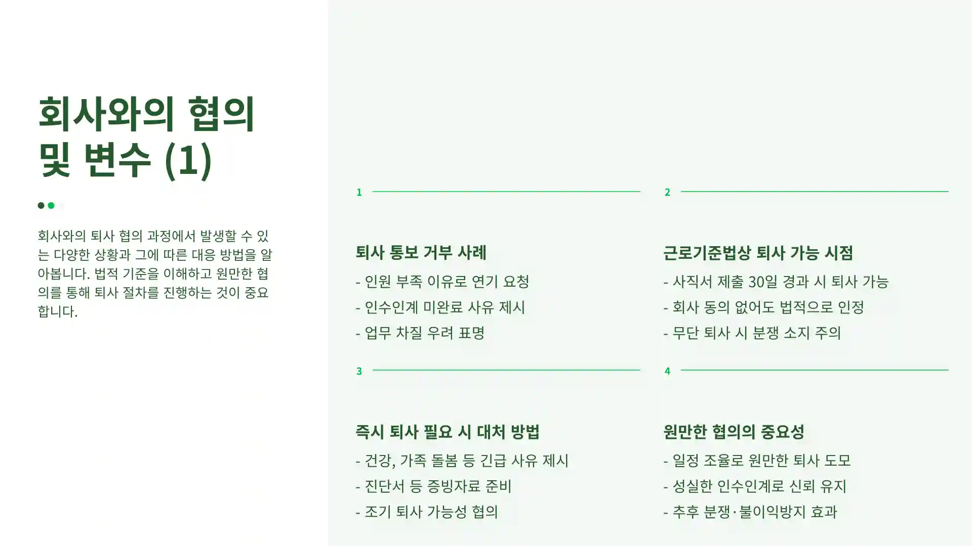 사직서 제출후 퇴사일