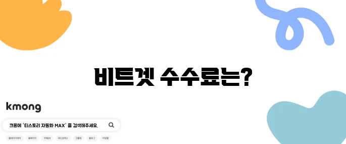 비트겟 거래소 수수료 확인 및 가입 방법, 파이코인 구매해보세요!