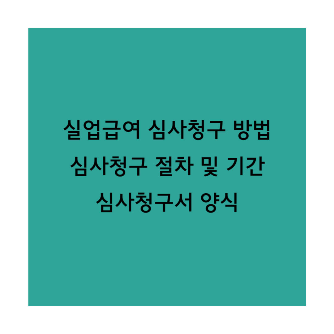실업급여 심사청구 썸네일
