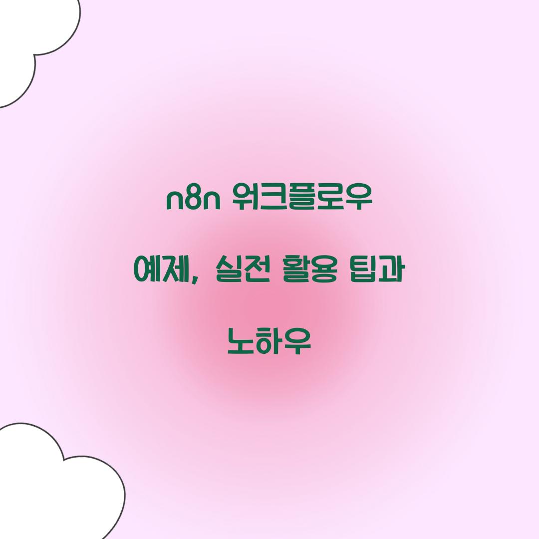 n8n 워크플로우 예제