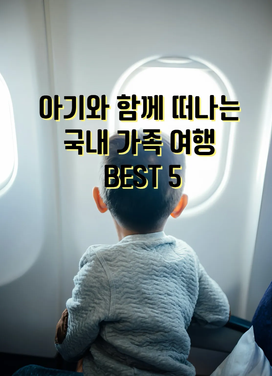 추석 가족여행, 아기와 국내여행, 황금연휴 국내여행, 아기와 가볼만한 곳, 가족여행지 추천, 국내 가족여행, 유아 동반 여행지, 키즈 숙소 추천, 아기랑 가볼만한 곳, 키즈풀빌라, 유모차 여행지, 영유아 가족여행, 국내 아이와 가기 좋은 곳, 키즈 호텔, 양평 가족여행, 양평 블룸비스타, 부산 가족여행, 부산 키즈호텔, 경주 가족여행, 경주 힐튼, 제주도 가족여행, 제주도 아기와 여행, 제주도 키즈펜션, 홍천 키즈풀빌라, 가평 키즈펜션, 추석 황금연휴 여행지, 아기랑 첫 여행, 아기랑 갈만한 국내여행, 국내 키즈 리조트, 가족 온천 여행, 키즈카페 있는 호텔, 실내 수영장 숙소, 조용한 가족여행지, 가족여행 추천 1박2일, 추석연휴 여행지, 연휴 아기랑 가기 좋은 곳, 키즈존 숙소, 유아용 편의시설 숙소, 국내 키즈 여행지