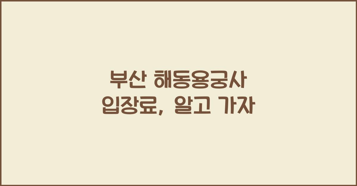 부산 해동용궁사 입장료