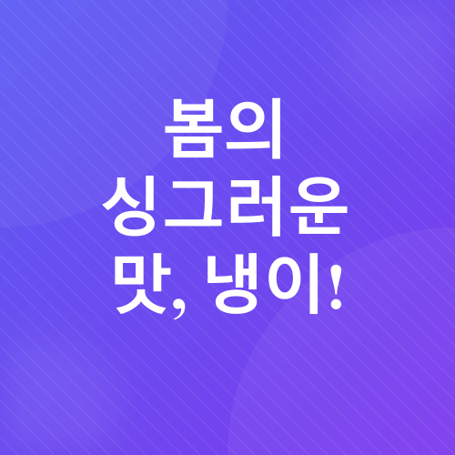 봄철 제철음식_1