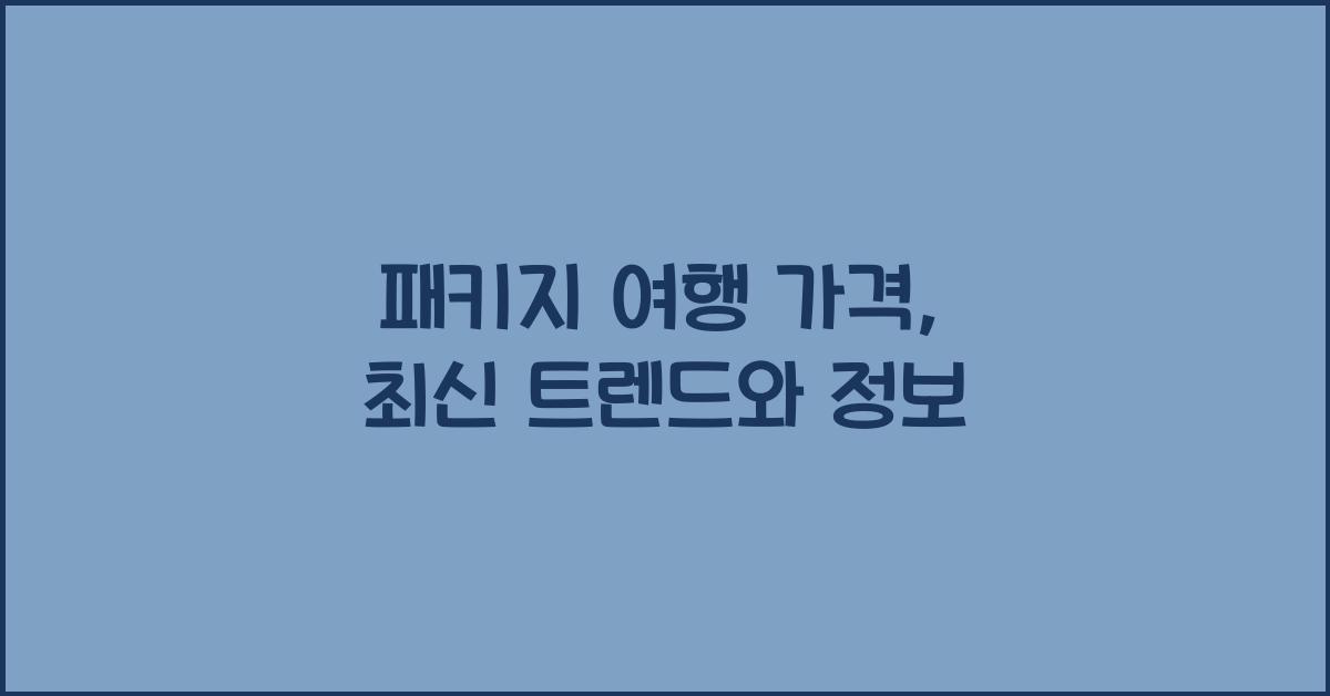패키지 여행 가격