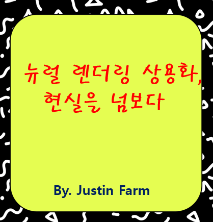 뉴럴 렌더링과 볼류메트릭 비디오: 상용화는 얼마나 가까워졌을까?