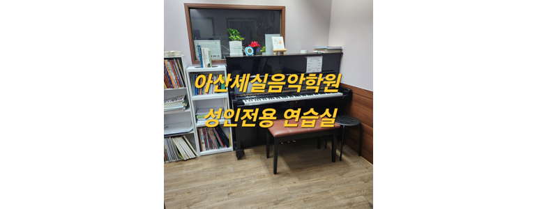 아산시 피아노학원