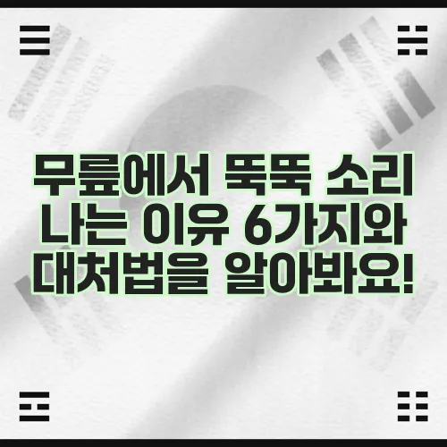 무릎에서 뚝뚝 소리 나는 이유 6가지와 대처법을 알아봐요!