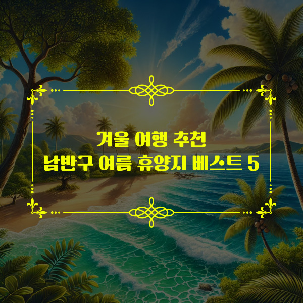 남반구 여름 휴양지의 대표 풍경, 열대 해변과 야자수가 어우러진 환상적인 바다 풍경.