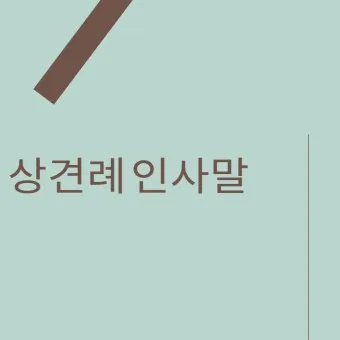 상견례 인사말 샘플 사돈 선물 호칭 비용_11