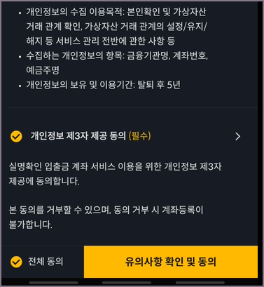 유의사항 확인 및 동의 화면