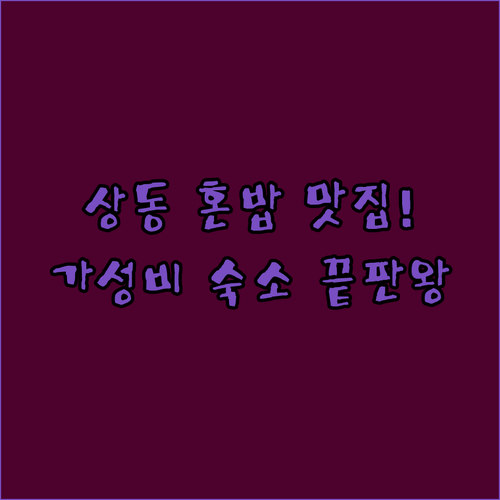 목포 상동 먹자골목 혼밥 맛집 추천과..