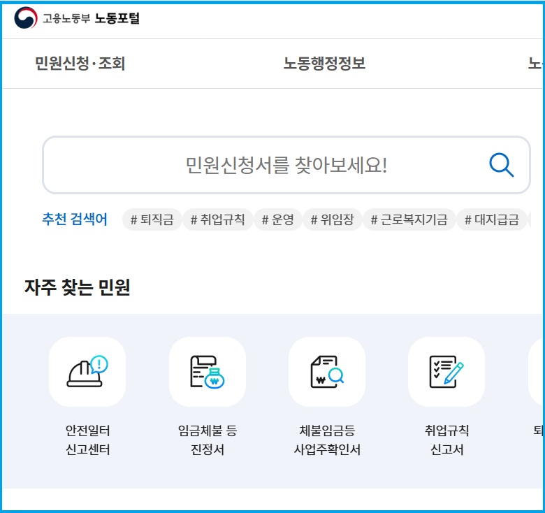 고용노동부 노동포털 사이트에서 임금체불 신고방법 안내