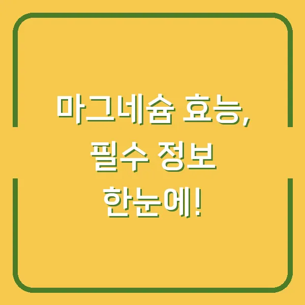 마그네슘 효능, 필수 정보 한눈에!