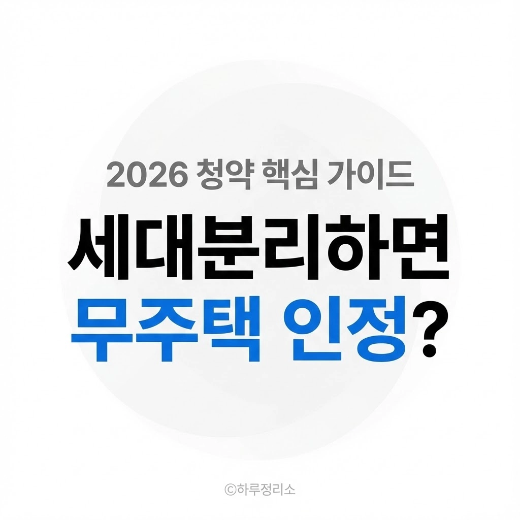 세대분리하면 무주택 인정될까 (조건이 갈리는 기준)