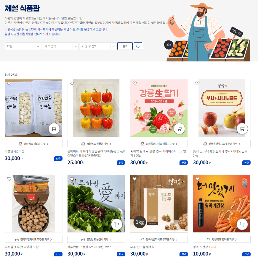 고향사랑 기부제 답례품