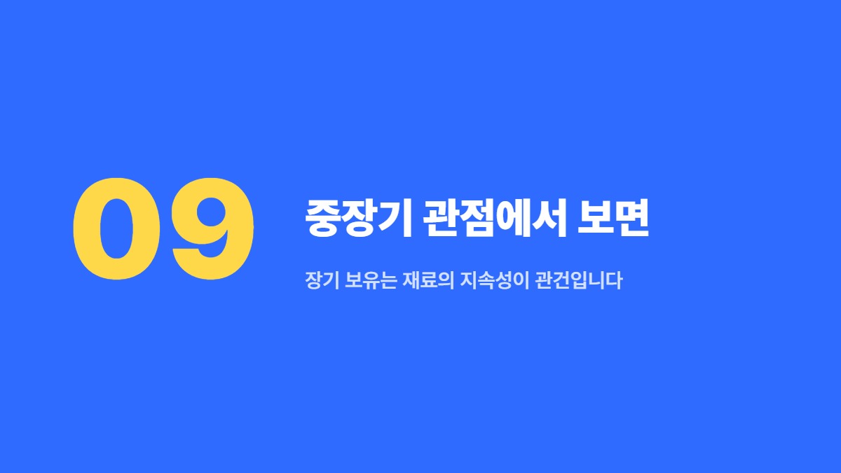 중장기 관점에서 보면 — 장기 보유는 재료의 지속성이 관건입니다