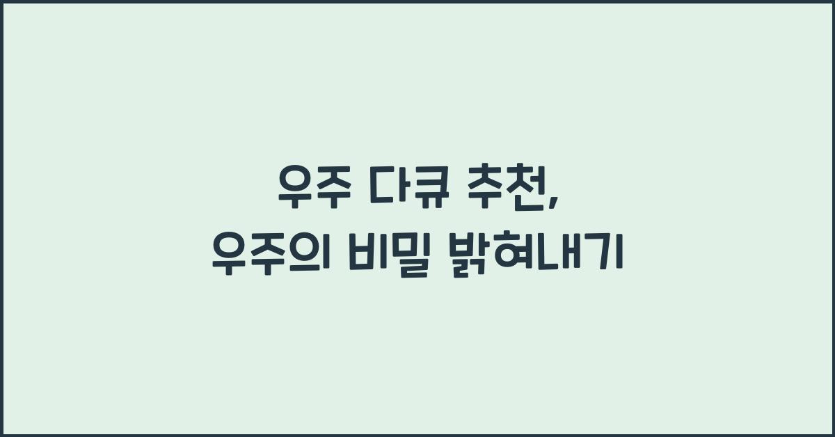 우주 다큐 추천