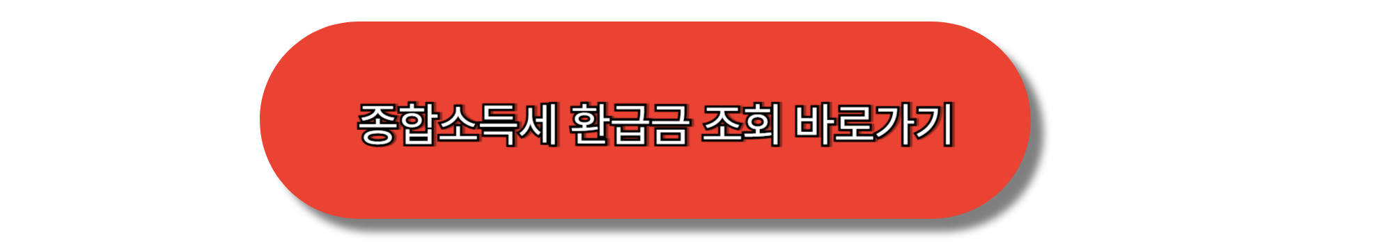 종합소득세 환급금 조회
