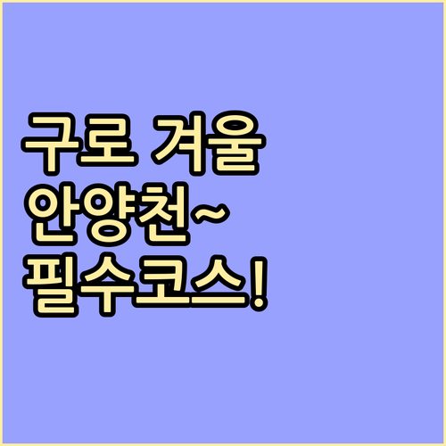 서울 구로구 겨울 여행지 추천 안양천..