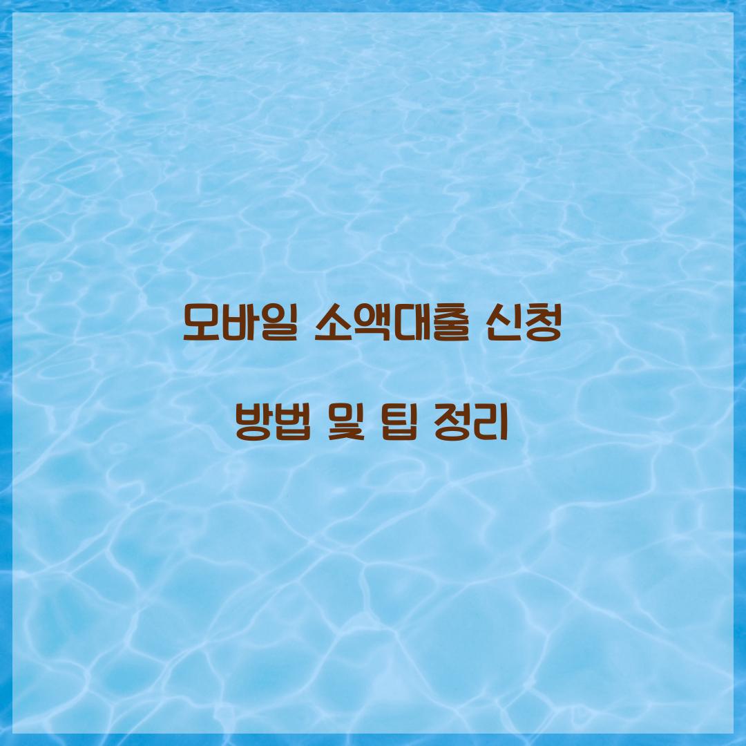 모바일 소액대출