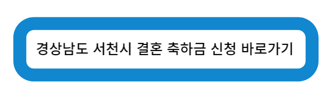 경상남도 서천시 결혼 축하금 신청 바로가기