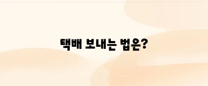 우체국 택배 보내는 방법｜요금, 접수시간, 포장 꿀팁