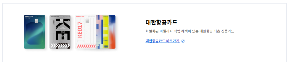 대한항공 제휴 카드사