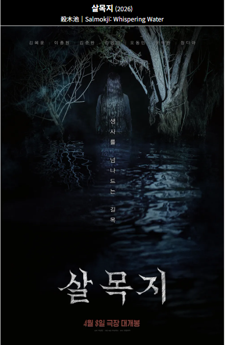 살목지(2026) 영화 포스터 사진