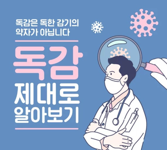 B형 독감 증상 a형 독감차이 치료방법 예방법