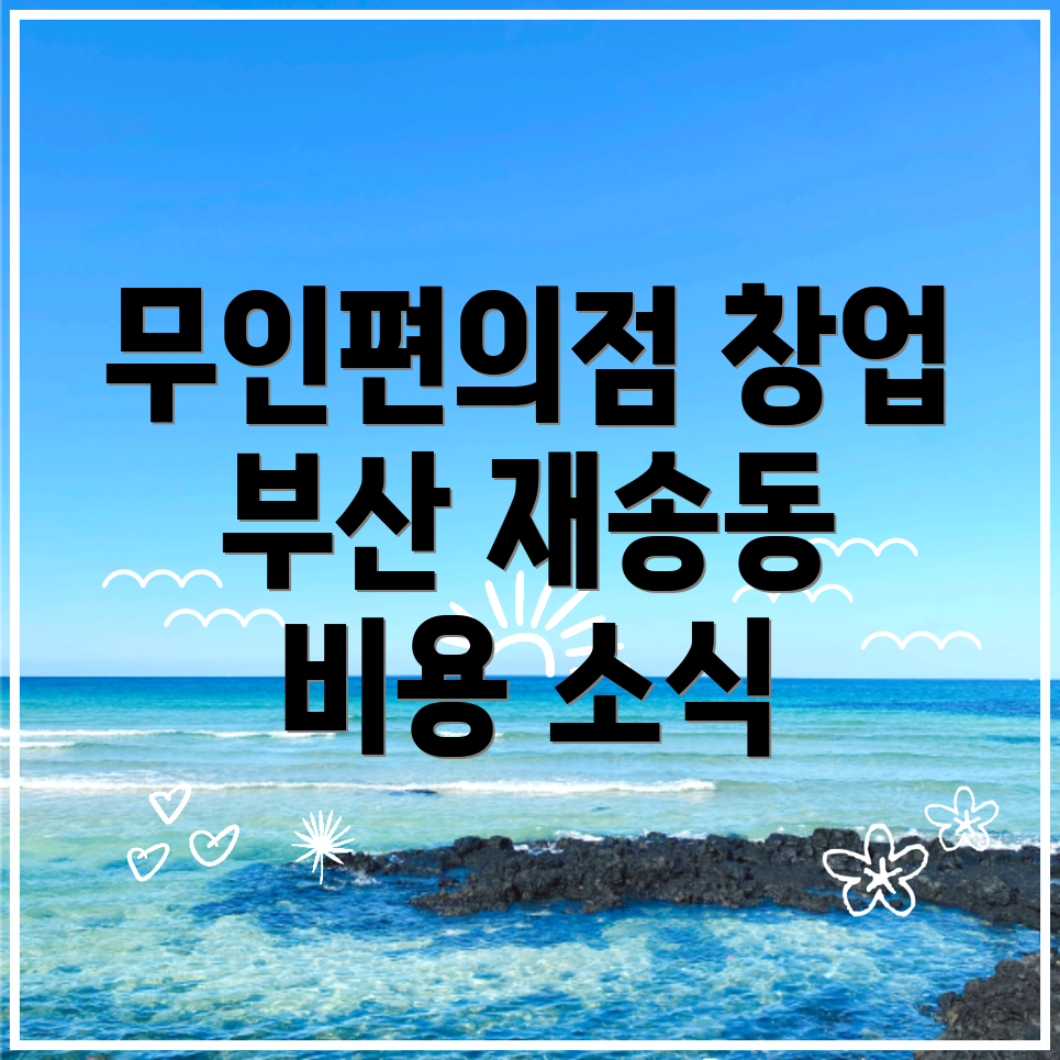 무인편의점 창업 비용