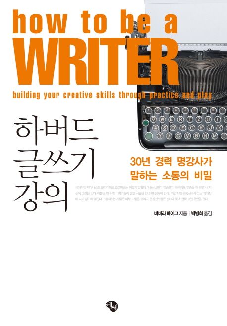 how to be a writer book title 앞표지