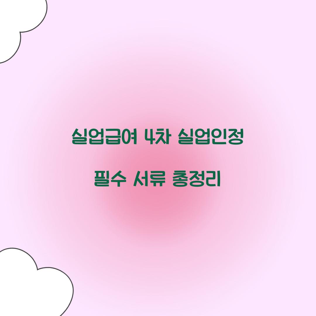 실업급여 4차 실업인정