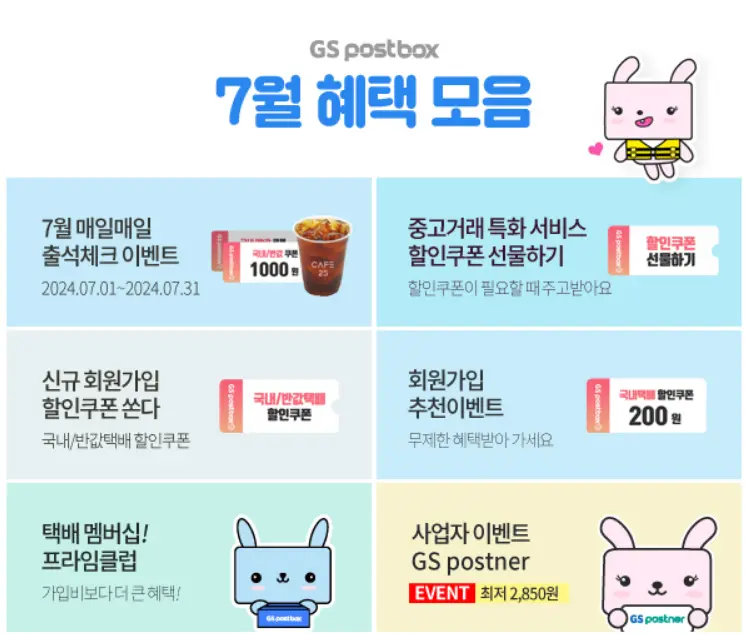 7월 GS postbox에서 제공하는 혜택입니다.