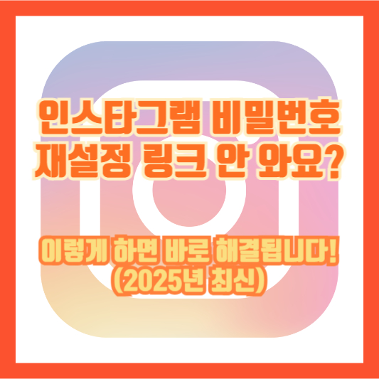 인스타그램 비밀번호 재설정 링크 안 와요? 이렇게 하면 바로 해결됩니다! (2025년 최신)