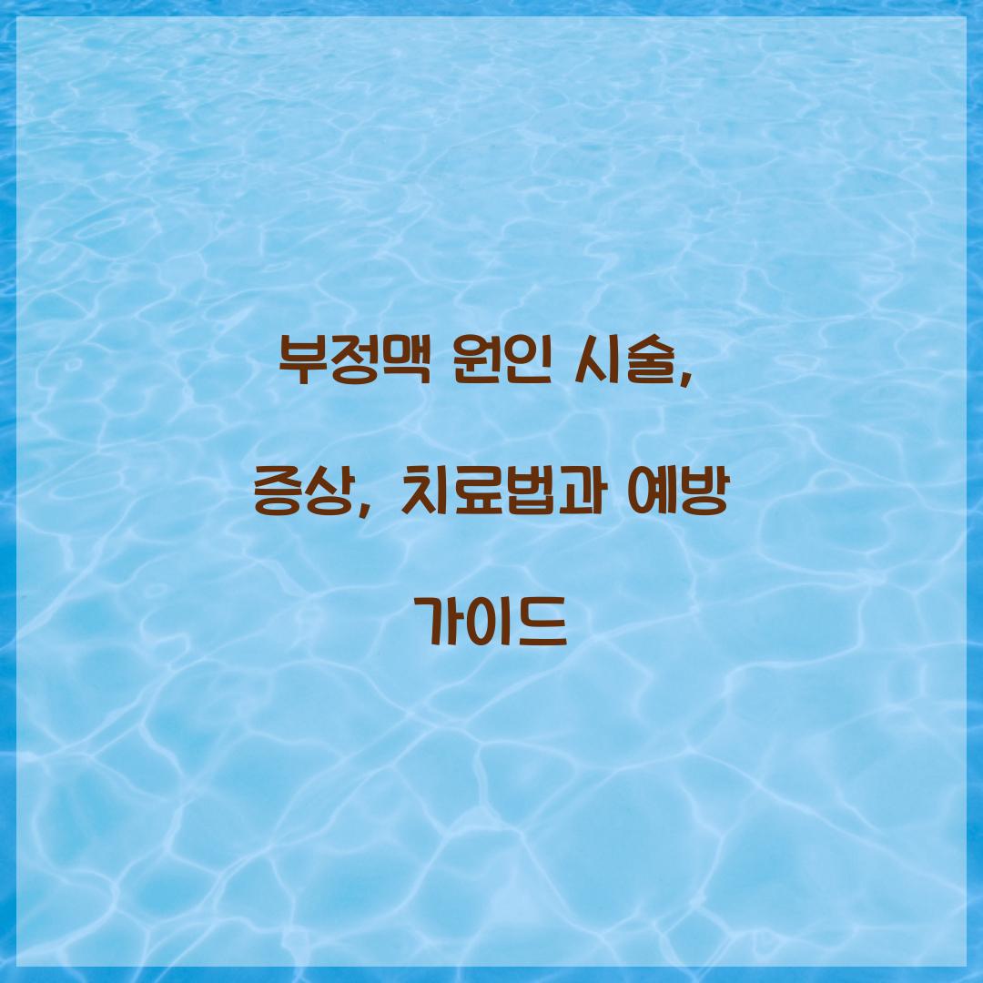 부정맥 원인 시술