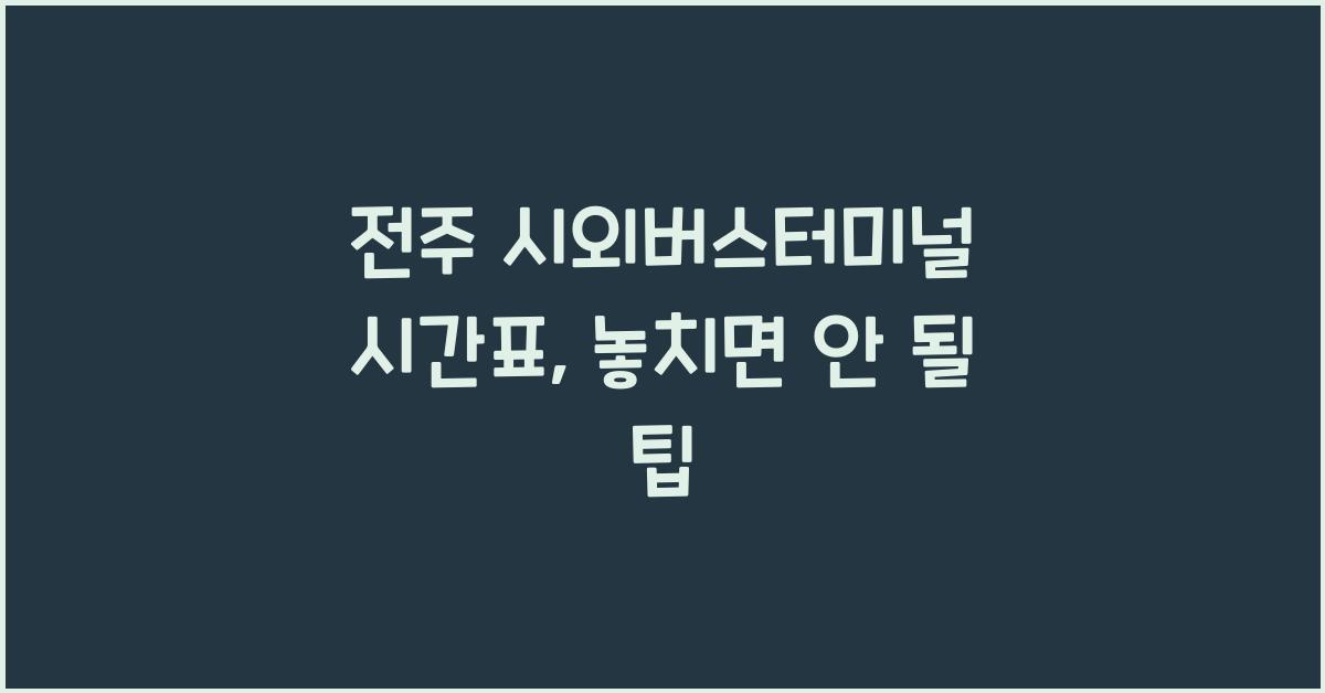 전주 시외버스터미널 시간표
