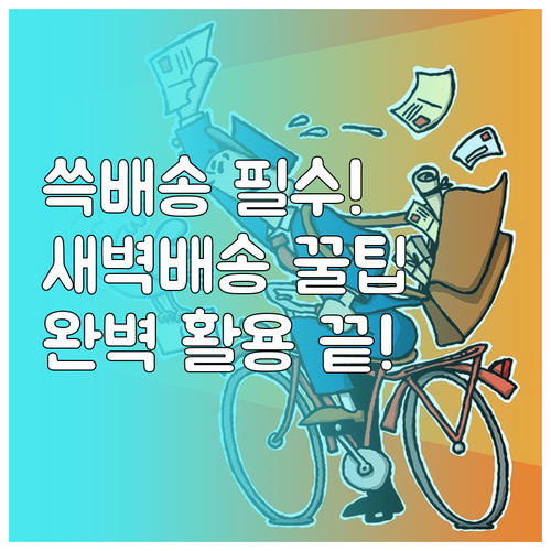 SSG닷컴 프리미엄 배송 서비스 쓱배..