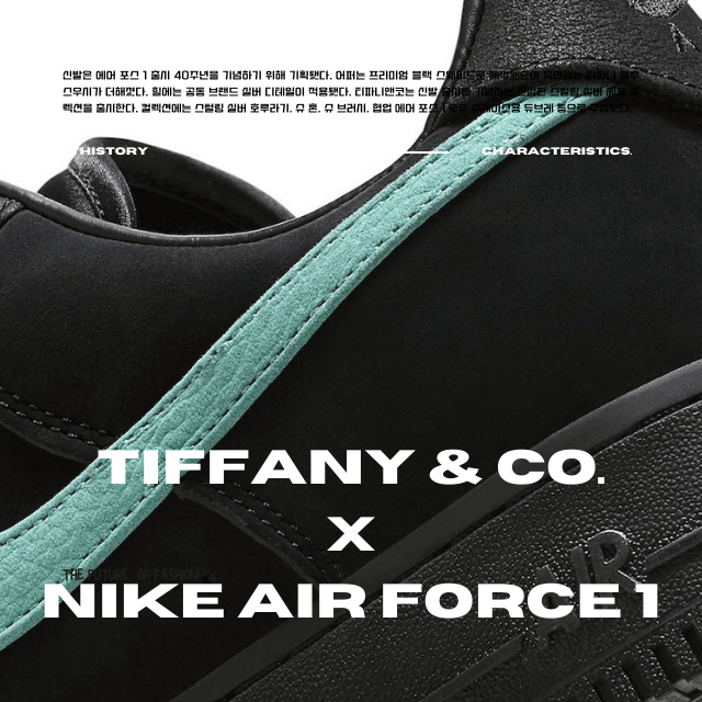 티파니 X 나이키 에어포스 1 콜라보 운동화 출시 임박