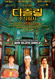 여행을 주제로 한 영화추천 - 다즐링 주식회사