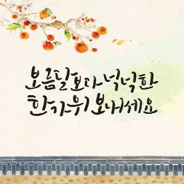추석명절 인사말