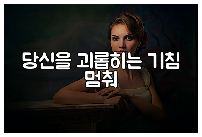 당신을 괴롭히는 기침 멈춰