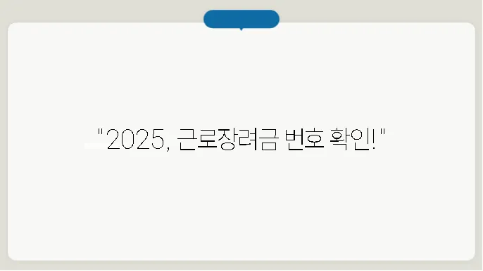 2025 근로장려금 신청 전화번호 확인하기