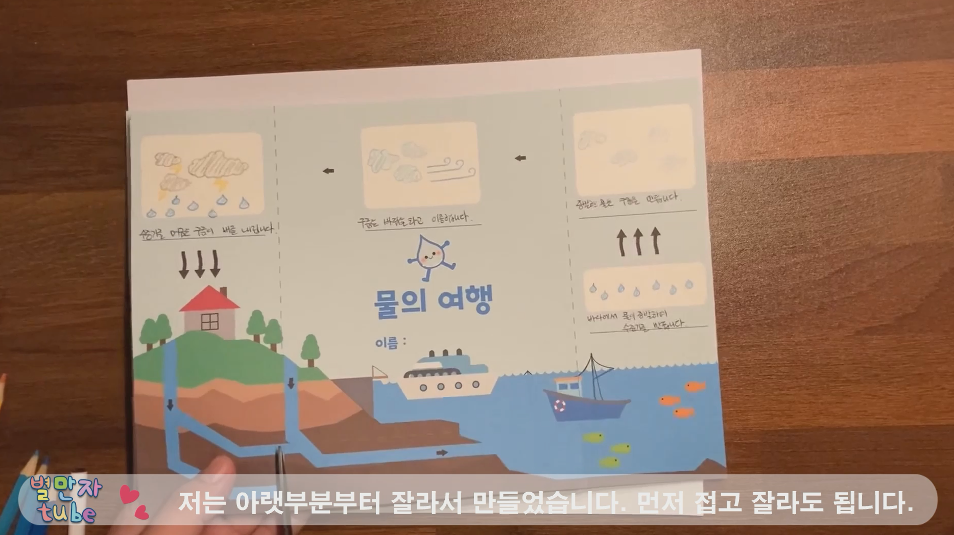 환경과생활 물의순환 만드는 과정