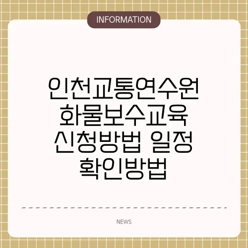 인천교통연수원 화물보수교육 신청방법 일정 확인방법