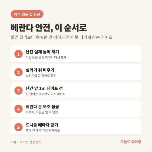 베란다 안전·실외기 주변, 낮은 상자 하나도 아이의 발판이 될까요? 난간 '1.2m'의 의미