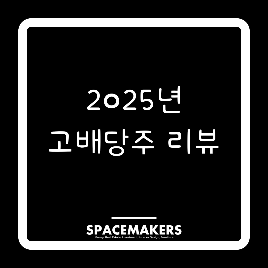 2025년 고배당주 리뷰