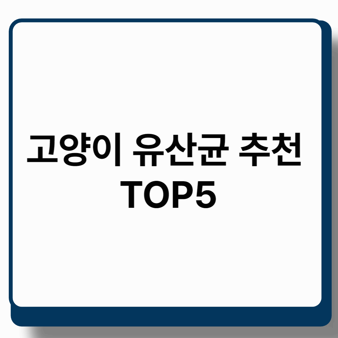 고양이 유산균 추천 TOP5