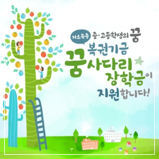 꿈사다리장학금-썸네일