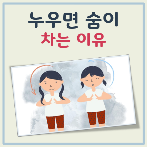 누우면 숨이 차는 이유 대표 이미지